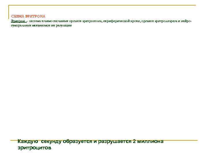 СХЕМА ЭРИТРОНА Эритрон - система взаимосвязанных органов эритропоэза, периферической крови, органов эритродиэреза и нейро- СХЕМА ЭРИТРОНА Эритрон - система взаимосвязанных органов эритропоэза, периферической крови, органов эритродиэреза и нейро-