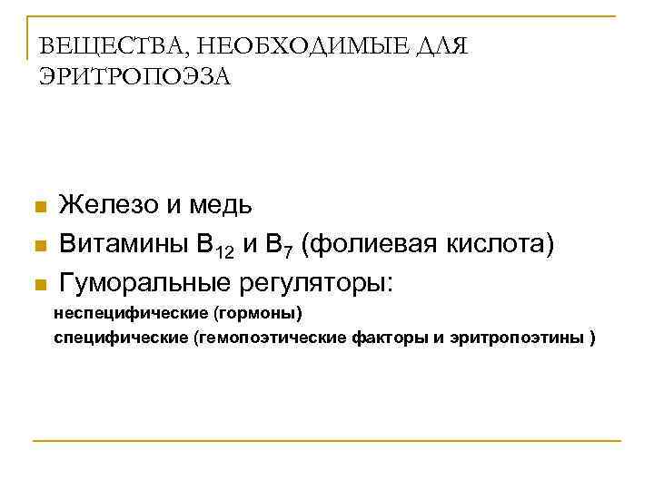 ВЕЩЕСТВА, НЕОБХОДИМЫЕ ДЛЯ ЭРИТРОПОЭЗА n Железо и медь n Витамины В ВЕЩЕСТВА, НЕОБХОДИМЫЕ ДЛЯ ЭРИТРОПОЭЗА n Железо и медь n Витамины В