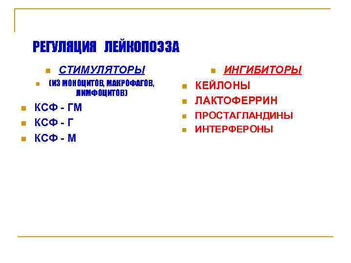 РЕГУЛЯЦИЯ ЛЕЙКОПОЭЗА n СТИМУЛЯТОРЫ n ИНГИБИТОРЫ РЕГУЛЯЦИЯ ЛЕЙКОПОЭЗА n СТИМУЛЯТОРЫ n ИНГИБИТОРЫ
