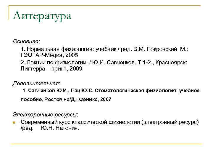 Литература Основная: 1. Нормальная физиология: учебник / ред. В. М. Покровский М. : Литература Основная: 1. Нормальная физиология: учебник / ред. В. М. Покровский М. :