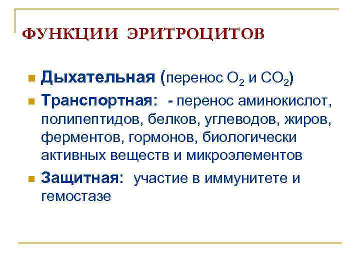 ФУНКЦИИ ЭРИТРОЦИТОВ n Дыхательная (перенос О 2 и СО 2) n Транспортная: ФУНКЦИИ ЭРИТРОЦИТОВ n Дыхательная (перенос О 2 и СО 2) n Транспортная: