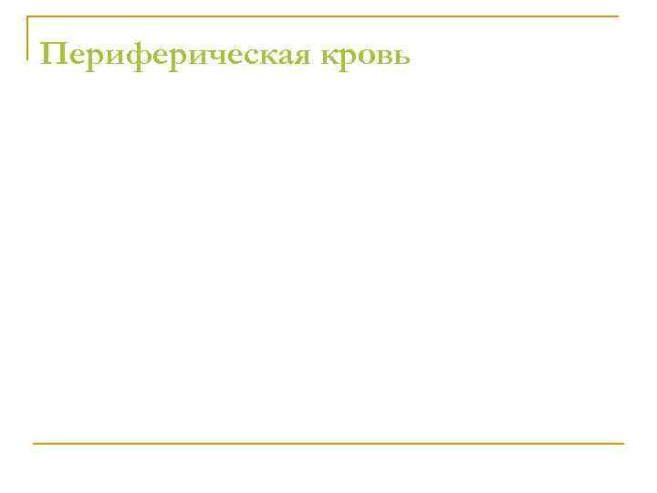 Периферическая кровь Периферическая кровь
