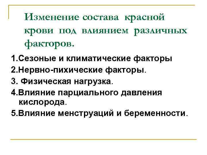 Изменение состава красной крови под влиянием различных факторов. 1. Сезоные и Изменение состава красной крови под влиянием различных факторов. 1. Сезоные и