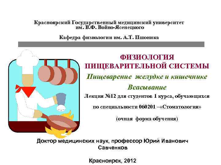 Красноярский Государственный медицинский университет    им. В. Ф. Войно-Ясенецкого   Кафедра