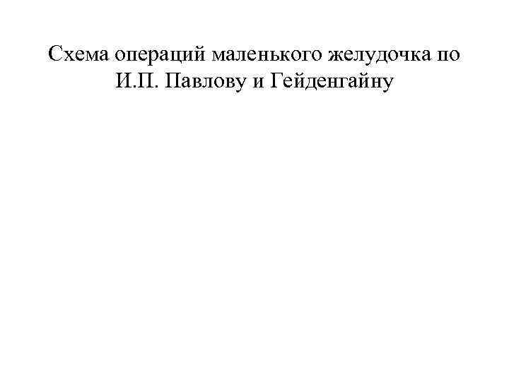 Схема операций маленького желудочка по  И. П. Павлову и Гейденгайну 