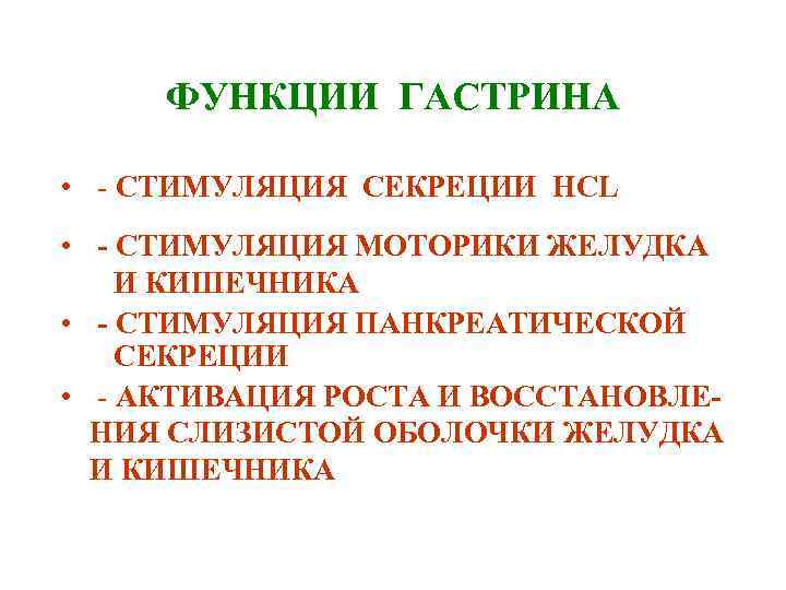  ФУНКЦИИ ГАСТРИНА  • - СТИМУЛЯЦИЯ СЕКРЕЦИИ HCL • - СТИМУЛЯЦИЯ МОТОРИКИ ЖЕЛУДКА