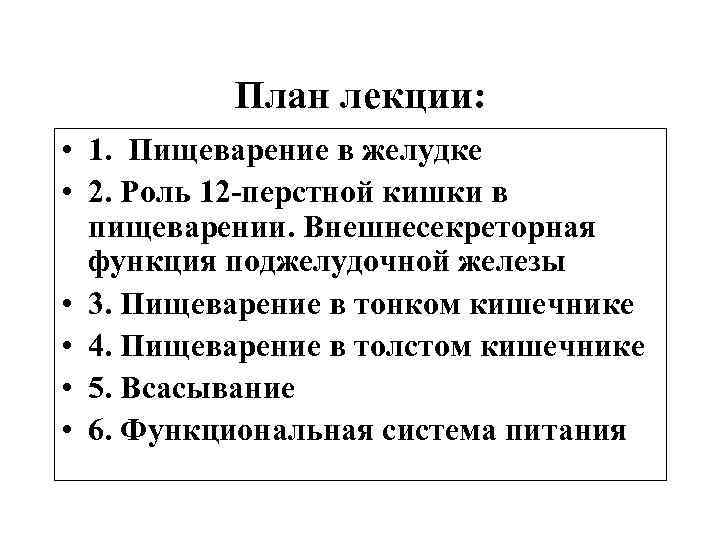    План лекции:  • 1. Пищеварение в желудке • 2. Роль