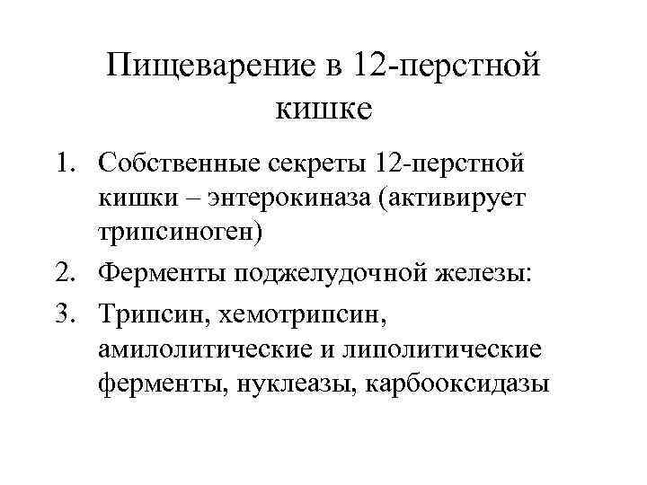   Пищеварение в 12 -перстной   кишке 1. Собственные секреты 12 -перстной