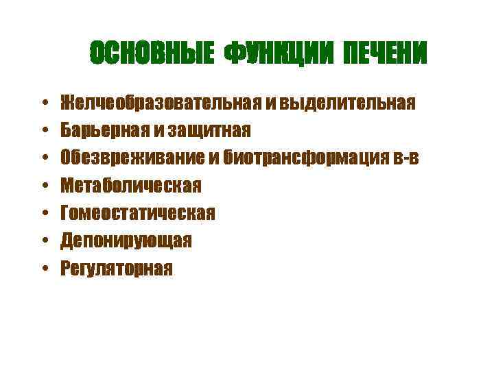   ОСНОВНЫЕ ФУНКЦИИ ПЕЧЕНИ •  Желчеобразовательная и выделительная •  Барьерная и