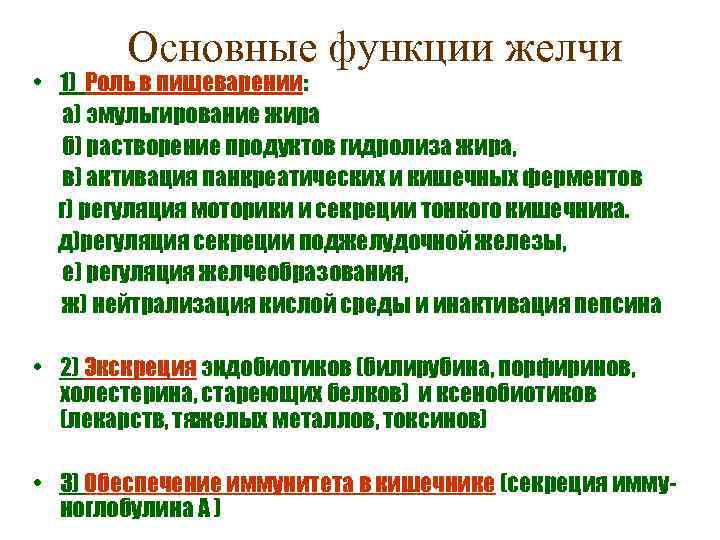   Основные функции желчи • 1) Роль в пищеварении: а) эмульгирование жира 