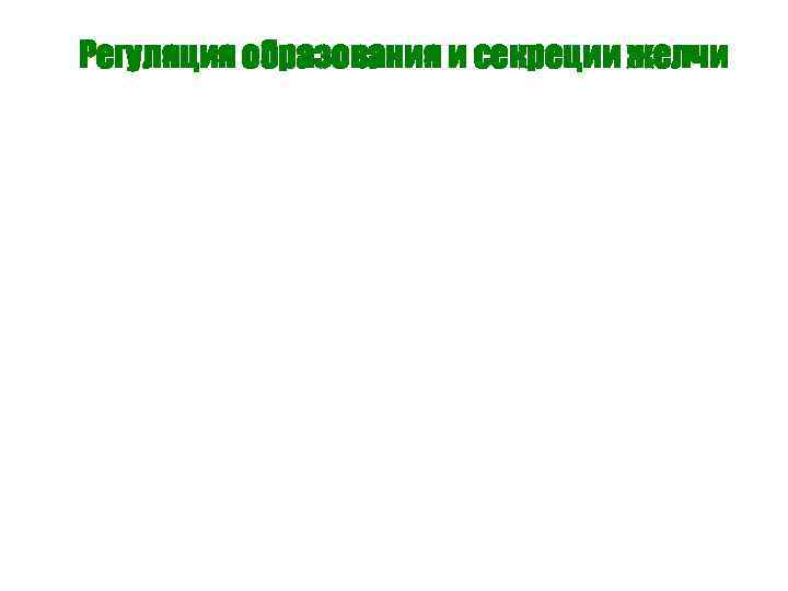 Регуляция образования и секреции желчи 