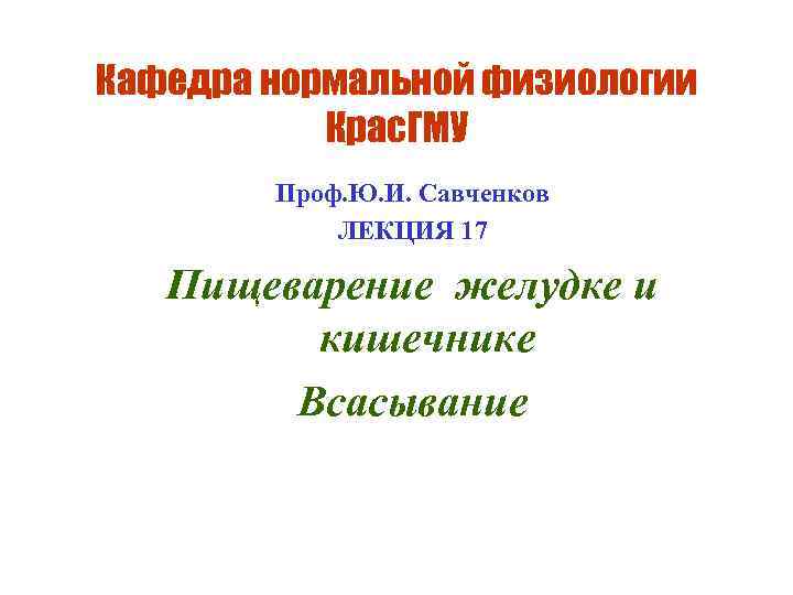 Кафедра нормальной физиологии  Крас. ГМУ   Проф. Ю. И. Савченков  