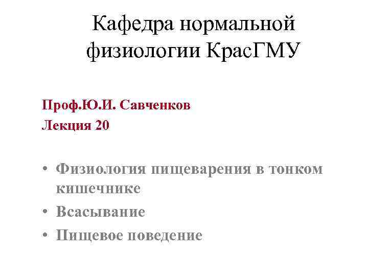  Кафедра нормальной физиологии Крас. ГМУ Проф. Ю. И. Савченков Лекция 20  •