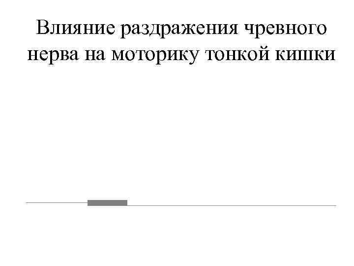  Влияние раздражения чревного нерва на моторику тонкой кишки 