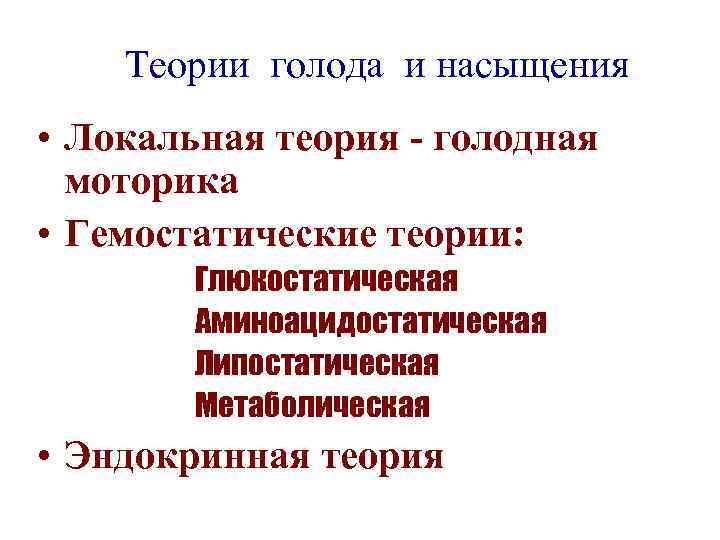   Теории голода и насыщения • Локальная теория - голодная  моторика •