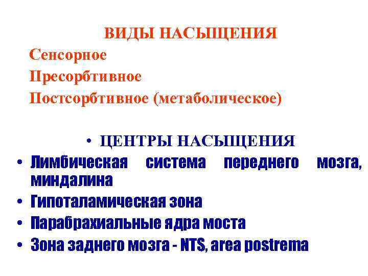    ВИДЫ НАСЫЩЕНИЯ Сенсорное Пресорбтивное Постсорбтивное (метаболическое)   • ЦЕНТРЫ НАСЫЩЕНИЯ