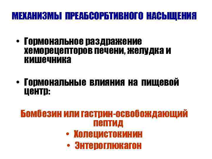 МЕХАНИЗМЫ ПРЕАБСОРБТИВНОГО НАСЫЩЕНИЯ  • Гормональное раздражение  хеморецепторов печени, желудка и  кишечника