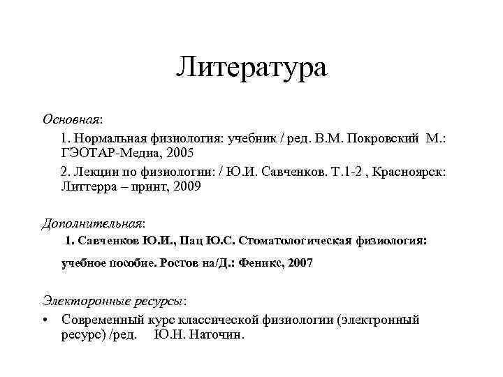      Литература Основная:  1. Нормальная физиология: учебник / ред.