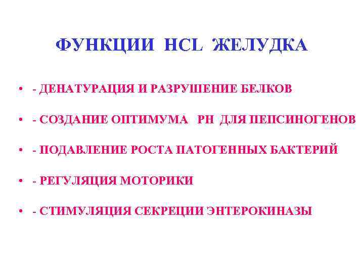   ФУНКЦИИ HCL ЖЕЛУДКА  • - ДЕНАТУРАЦИЯ И РАЗРУШЕНИЕ БЕЛКОВ  •