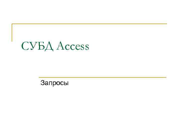 СУБД Access Запросы 
