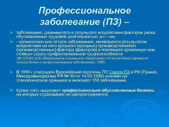     Профессиональное   заболевание (ПЗ) – Ø заболевание, развившееся в
