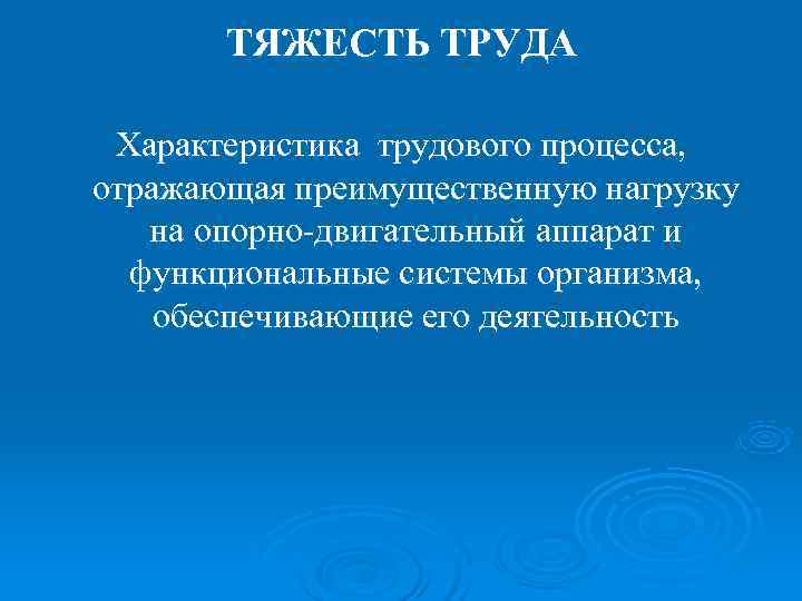   ТЯЖЕСТЬ ТРУДА  Характеристика трудового процесса, отражающая преимущественную нагрузку  на опорно