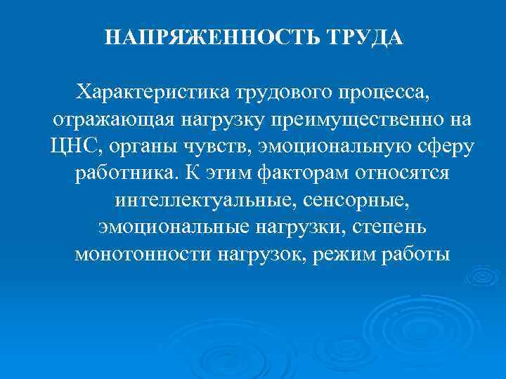 Напряженность труда характеристика трудового процесса. Напряженность труда. Напряженность труда сенсорная нагрузка. Напряженность труда гигиена. Напряженность трудового процесса.