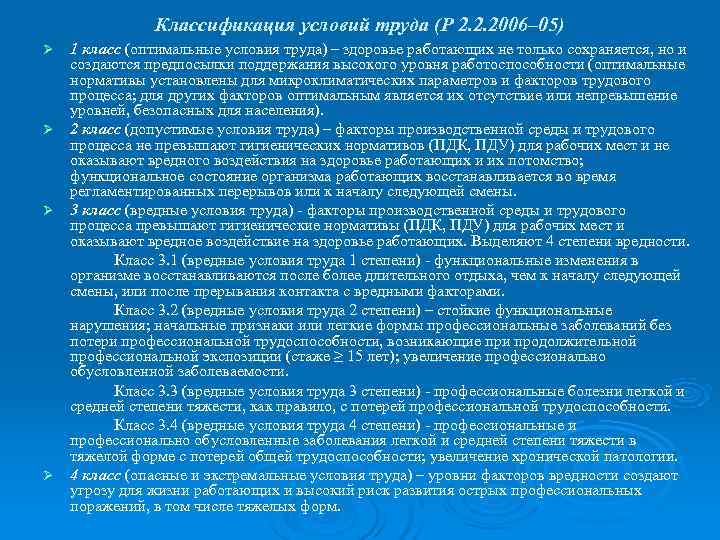     Классификация условий труда (Р 2. 2. 2006– 05) Ø 1
