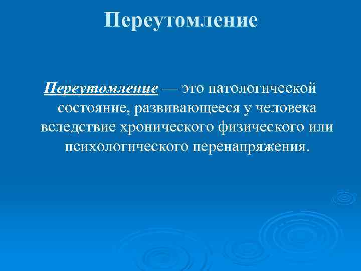   Переутомление — это патологической  состояние, развивающееся у человека вследствие хронического физического
