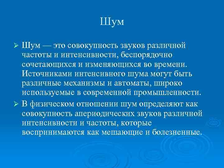 Совокупность звуков различной интенсивности и частоты это