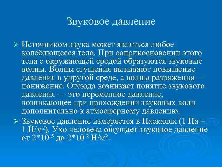    Звуковое давление Ø Источником звука может являться любое  колеблющееся тело.