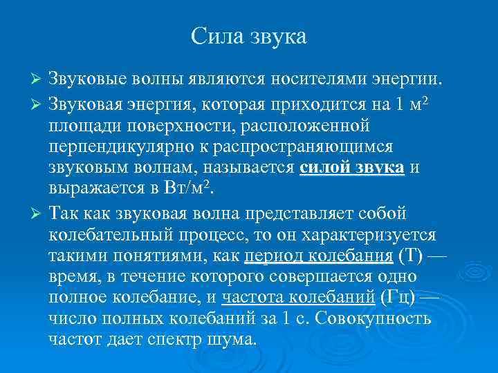    Сила звука Ø Звуковые волны являются носителями энергии. Ø Звуковая энергия,