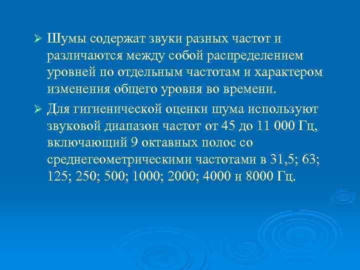 Ø Шумы содержат звуки разных частот и  различаются между собой распределением  уровней