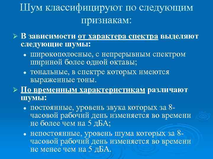  Шум классифицируют по следующим    признакам: Ø В зависимости от