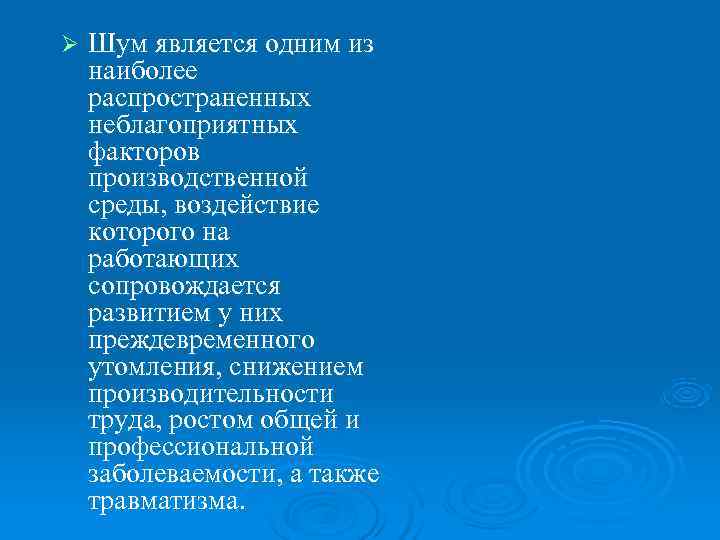Ø  Шум является одним из наиболее распространенных неблагоприятных факторов производственной среды, воздействие которого