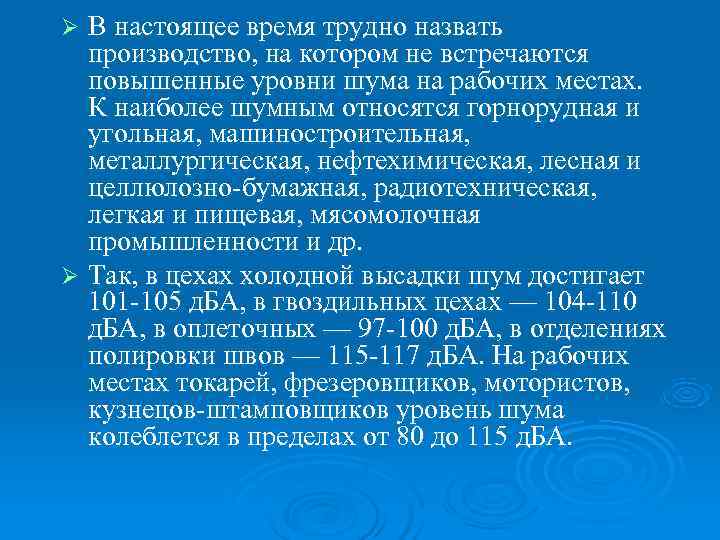 Ø В настоящее время трудно назвать  производство, на котором не встречаются  повышенные