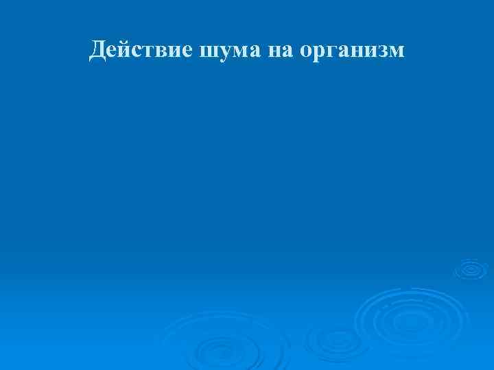 Действие шума на организм 