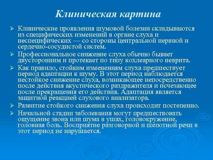     Клиническая картина Ø  Клинические проявления шумовой болезни складываются из