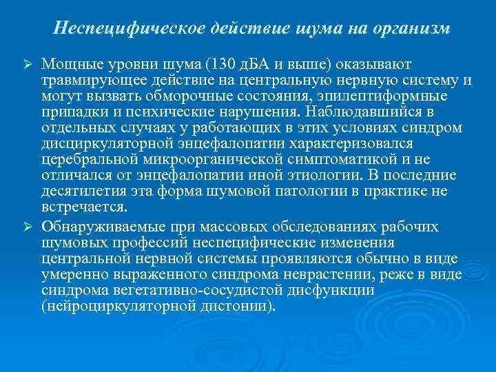   Неспецифическое действие шума на организм Ø Мощные уровни шума (130 д. БА