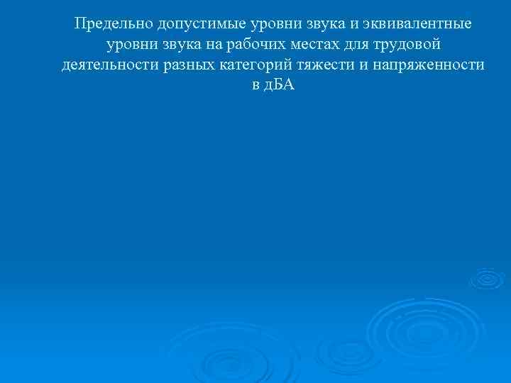  Предельно допустимые уровни звука и эквивалентные  уровни звука на рабочих местах для
