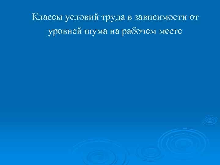 Классы условий труда в зависимости от  уровней шума на рабочем месте 