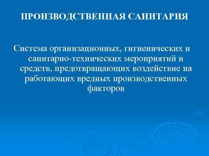  ПРОИЗВОДСТВЕННАЯ САНИТАРИЯ  Система организационных, гигиенических и  санитарно технических мероприятий и средств,