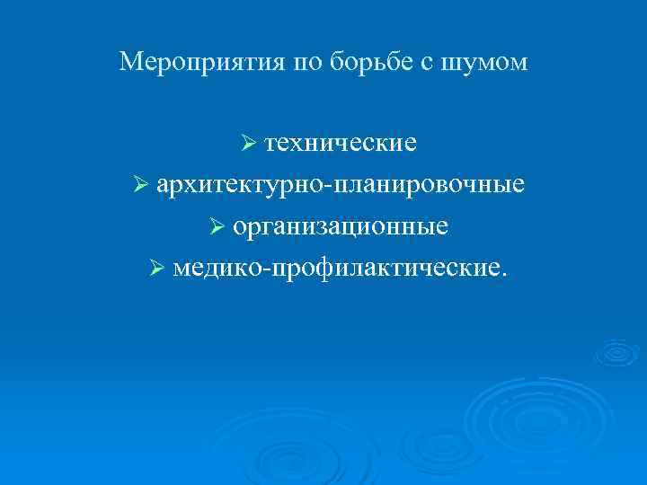 Мероприятия по борьбе с шумом   Ø технические Ø архитектурно планировочные  Ø