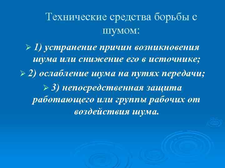  Технические средства борьбы с    шумом:  Ø 1) устранение причин