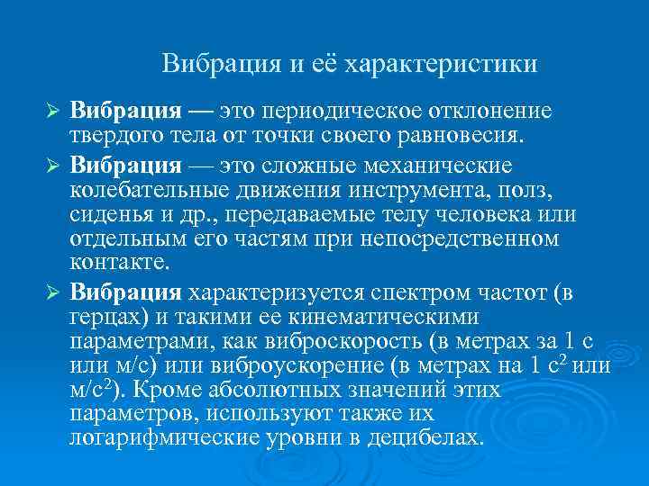 Вибрация это. Вибрация гигиена. Физические характеристики вибрации. Вибрация определение гигиена. Характеристика вибрации гигиена.