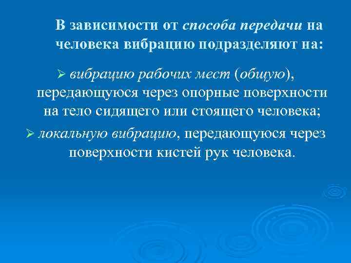   В зависимости от способа передачи на человека вибрацию подразделяют на: Ø вибрацию