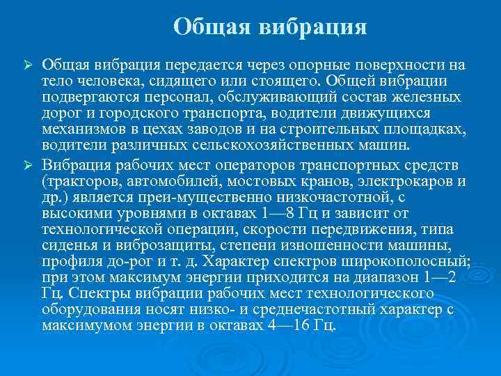     Общая вибрация Ø Общая вибрация передается через опорные поверхности на