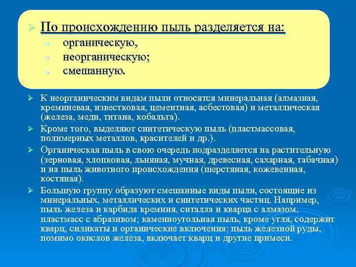 Ø  По происхождению пыль разделяется на: l  органическую, l  неорганическую; l