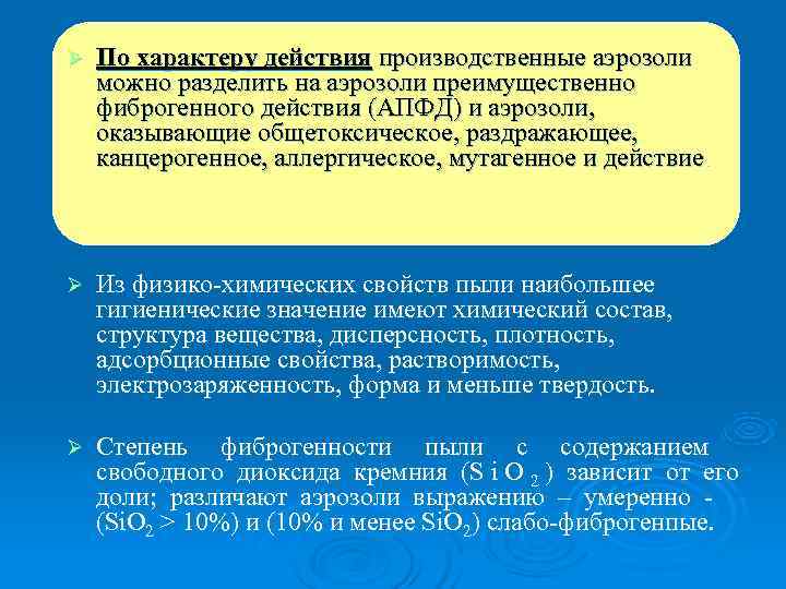 Ø  По характеру действия производственные аэрозоли можно разделить на аэрозоли преимущественно фиброгенного действия