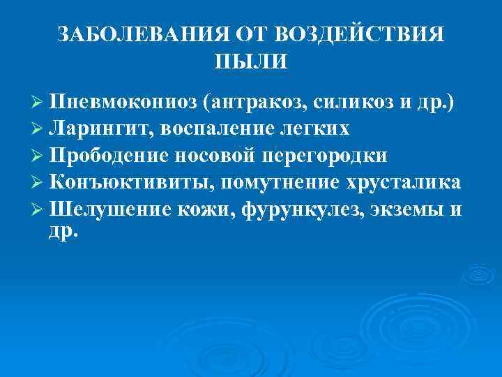  ЗАБОЛЕВАНИЯ ОТ ВОЗДЕЙСТВИЯ   ПЫЛИ Ø Пневмокониоз (антракоз, силикоз и др. )